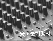 종교문화행사
