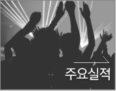 주요실적
